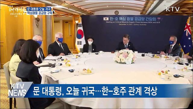 호주 국빈방문 마무리…핵심광물 공급망 구축