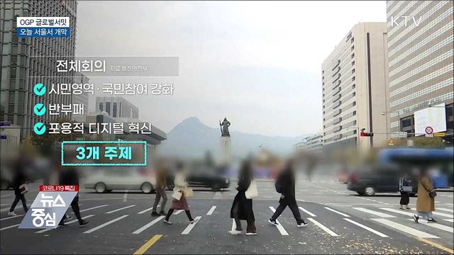 '열린정부파트너십 글로벌서밋' 오늘 개막