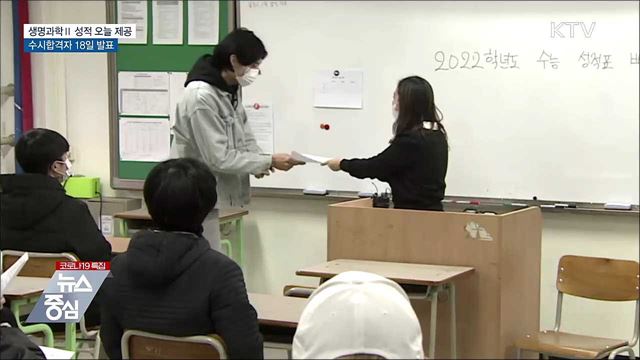 생명과학Ⅱ 성적 오늘 제공 "수시합격자 18일 발표"