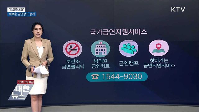 "도와줄게요"···올해 네 번째 금연광고 공개