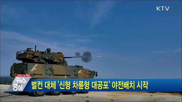벌컨 대체 '신형 차륜형 대공포' 야전배치 시작