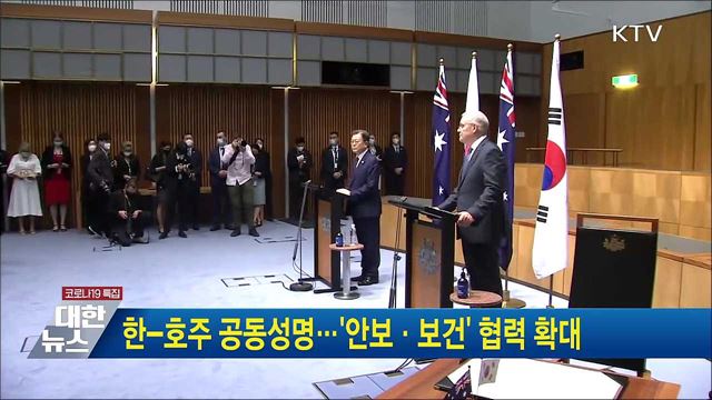 한-호주 공동성명···'안보·보건' 협력 확대