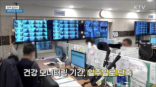 재택치료 개선안 [정책 말모이]