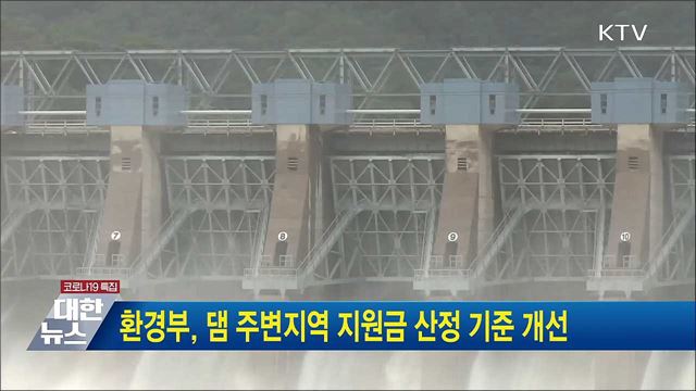 환경부, 댐 주변지역 지원금 산정 기준 개선