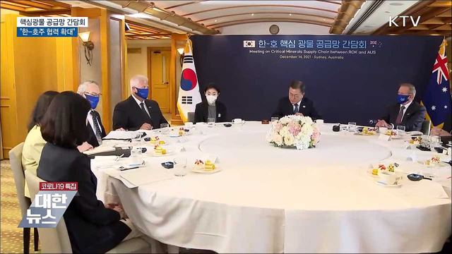 핵심광물 공급망 간담회···"한-호주 협력 확대"