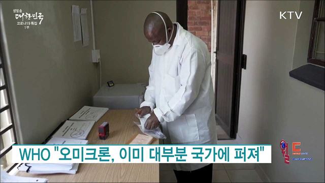 WHO "오미크론, 이미 대부분 국가에 퍼져" [월드 투데이]