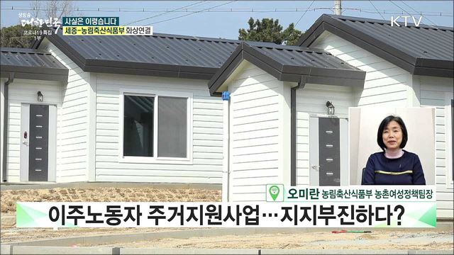 이주노동자 주거지원사업, 지지부진하다? [사실은 이렇습니다]