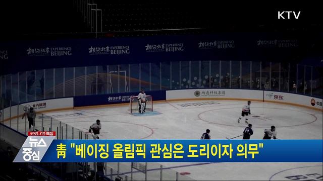 靑 "베이징 올림픽 관심은 도리이자 의무"