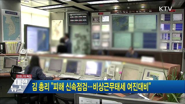 김 총리 "피해 신속점검···비상근무태세 여진대비"