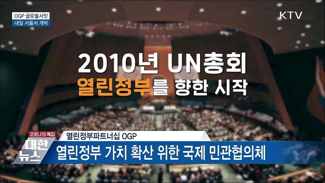 '열린정부파트너십 글로벌서밋' 내일 개막