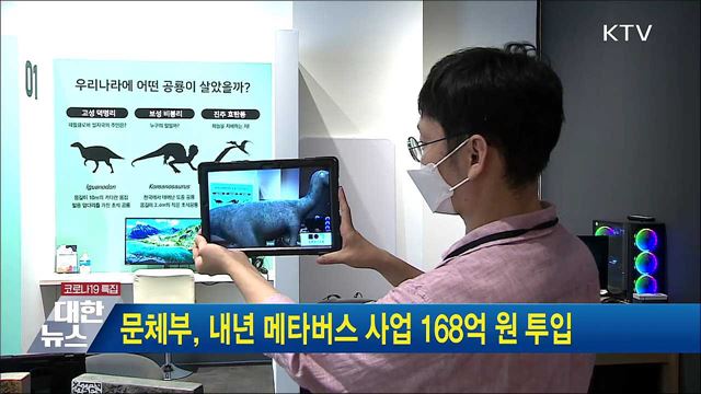 문체부, 내년 메타버스 사업 168억 원 투입