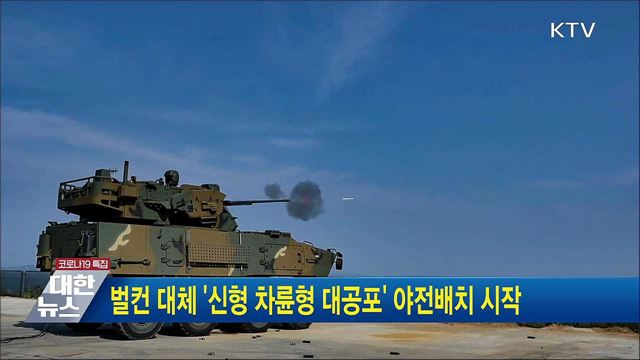 벌컨 대체 '신형 차륜형 대공포' 야전배치 시작