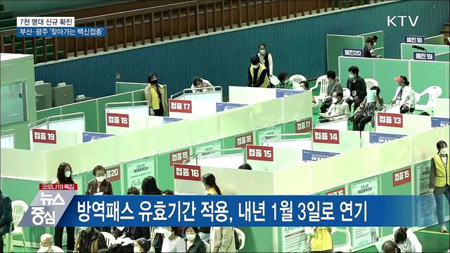 7천 명대 확진···부산·광주 '찾아가는 접종' 시작