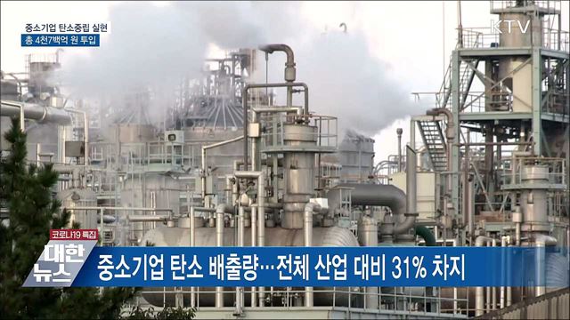 중소기업 탄소중립 실현···총 4천7백억 원 투입