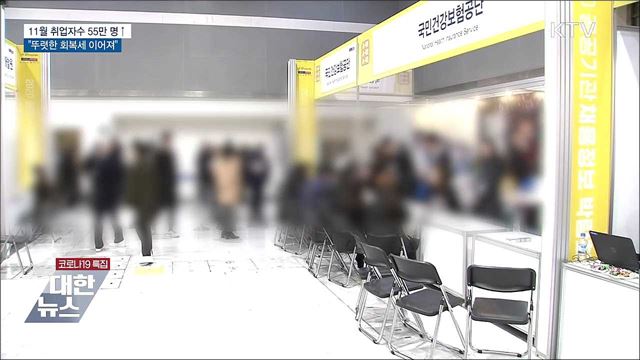 11월 취업자 55만 3천 명↑···9개월 연속 증가