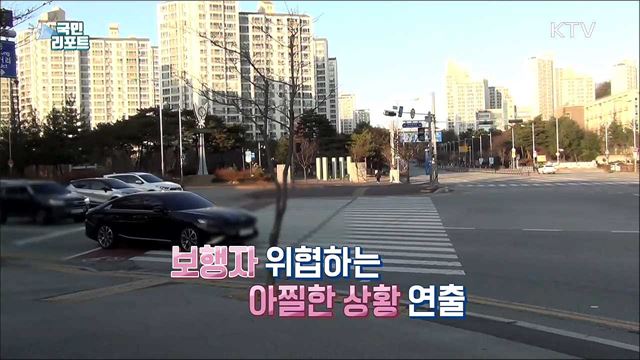 교차로 우회전 차량 '보행자 보호' 소홀