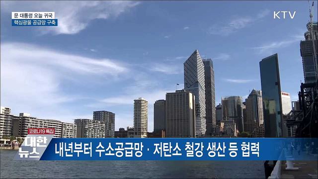 호주 국빈방문 마무리···핵심광물 공급망 구축