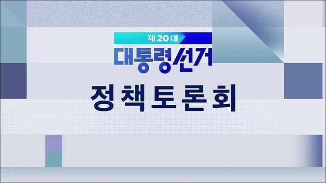 제20대 대통령선거 정책토론회 