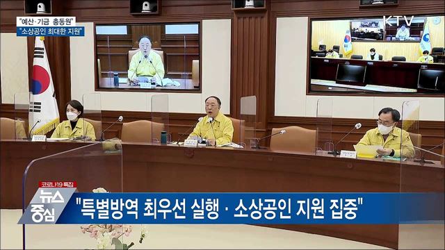 "예산·기금 총동원, 소상공인 최대한 지원"