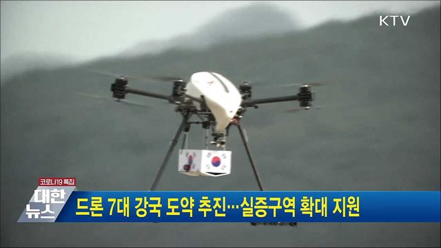 드론 7대 강국 도약 추진···실증구역 확대 지원