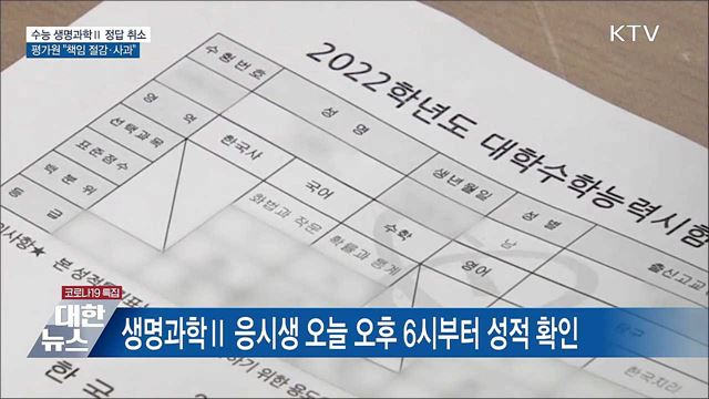 수능 생명과학Ⅱ 20번 정답 취소···"국민 혼란 사과"