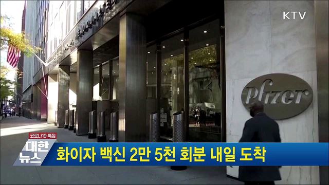 화이자 백신 2만 5천 회분 내일 도착