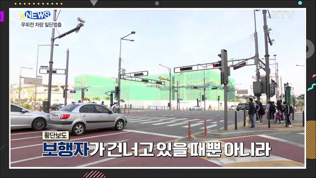 공포의 우회전 언제까지?···일단 멈추세요! [S&News]