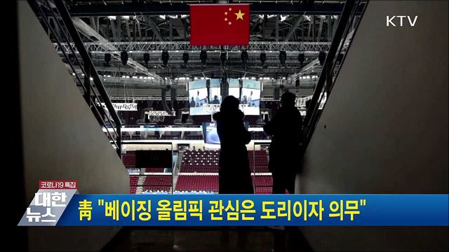 靑 "베이징 올림픽 관심은 도리이자 의무"