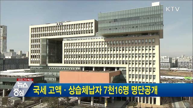 국세 고액·상습체납자 7천16명 명단공개
