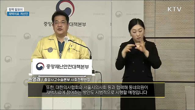 재택치료 개선안 [정책 말모이]