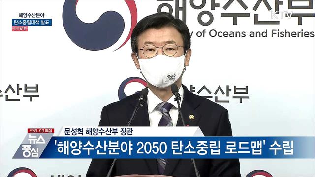 해양수산분야 탄소중립대책 발표