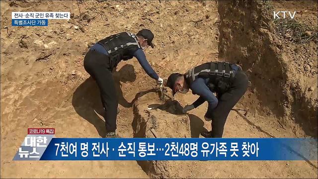 전사·순직 군인 유족 찾는다···특별조사단 가동