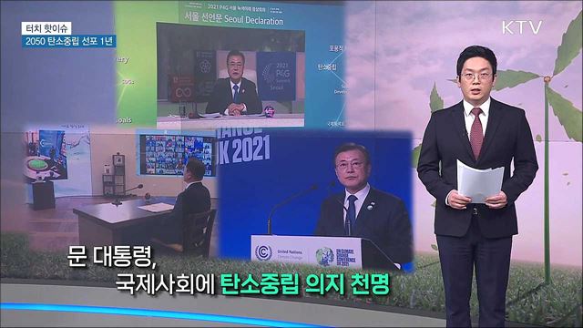 2050 탄소중립 선포 1년···일상 속 실천법은? [터치 핫이슈]