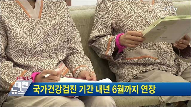 국가건강검진 기간 내년 6월까지 연장