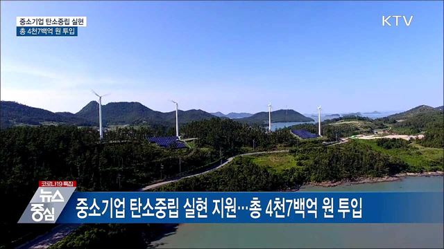 중소기업 탄소중립 실현···총 4천7백억 원 투입