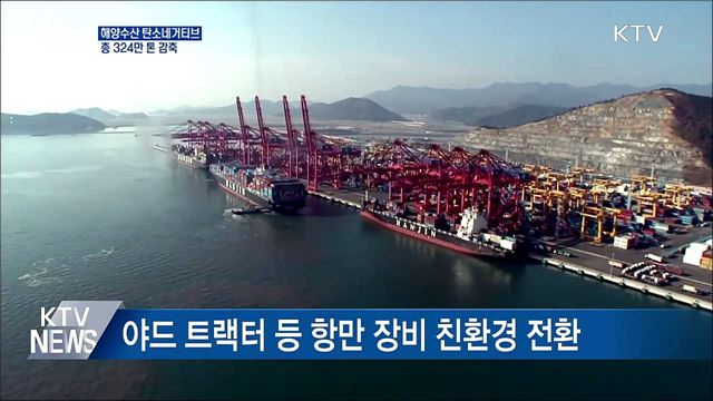 해양수산 '탄소네거티브' 추진···총 324만 톤 감축