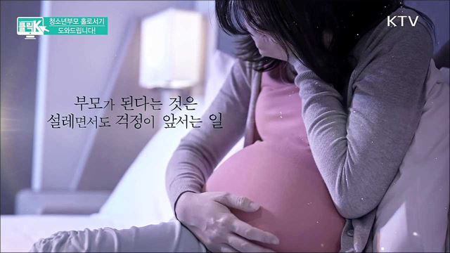 청소년부모 홀로서기 도와드립니다! [클릭K]