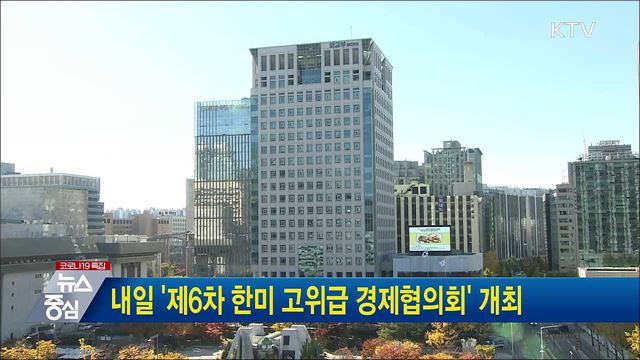 내일 '제6차 한미 고위급 경제협의회' 개최