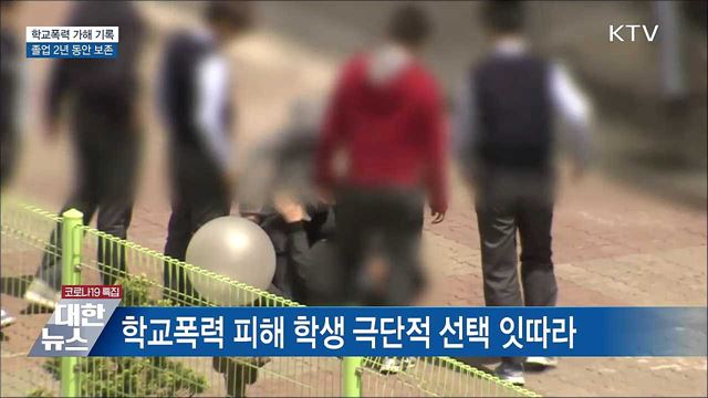 학교폭력 가해자 기록 졸업해도 남는다