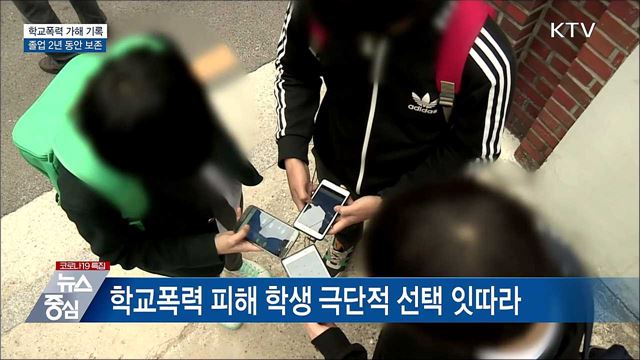 학교폭력 가해자 기록 졸업해도 남는다