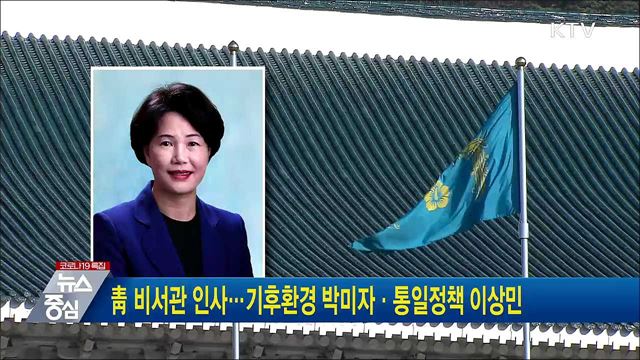 靑 비서관 인사···기후환경 박미자·통일정책 이상민