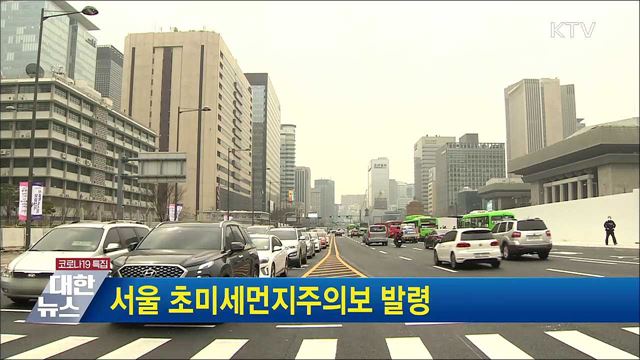 서울 초미세먼지주의보 발령