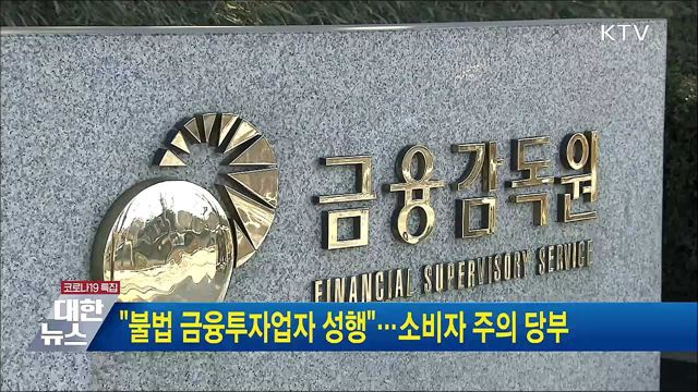 "불법 금융투자업자 성행"···소비자 주의 당부