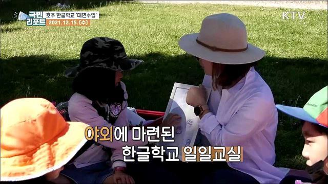 호주 멜버른 한글학교, 아쉬운 대면수업