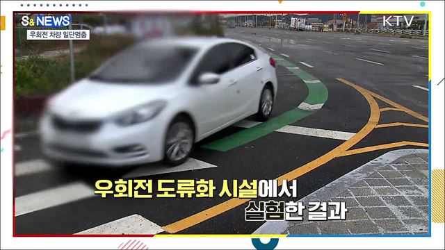 공포의 우회전 언제까지?···일단 멈추세요! [S&News]