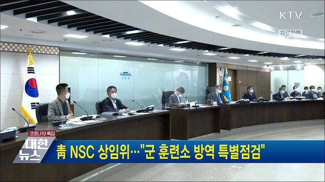 靑 NSC 상임위···"군 훈련소 방역 특별점검"