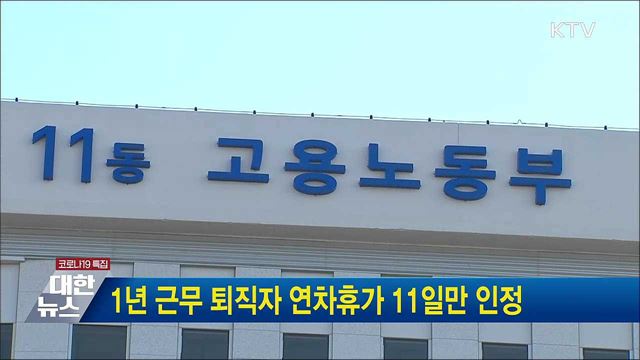 1년 근무 퇴직자 연차휴가 11일만 인정