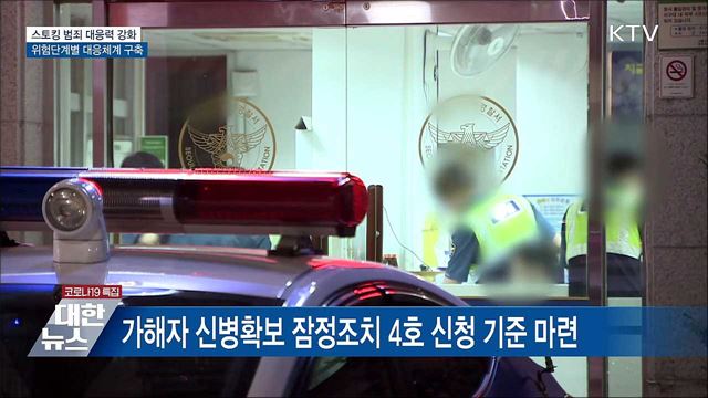 스토킹 '주의·위기·심각' 분류 대응···"피해자 보호"