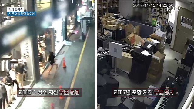 잦은 한반도 지진···대응 역량 높여야 [터치 핫이슈]