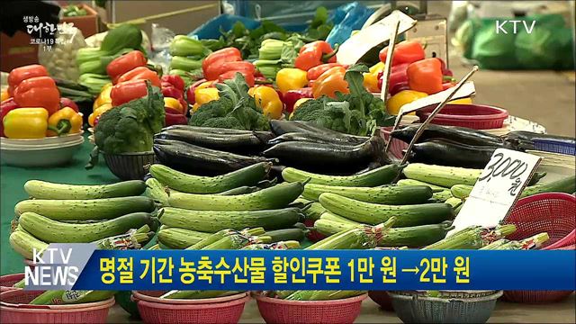 명절 기간 농축수산물 할인쿠폰 1만 원 →2만 원